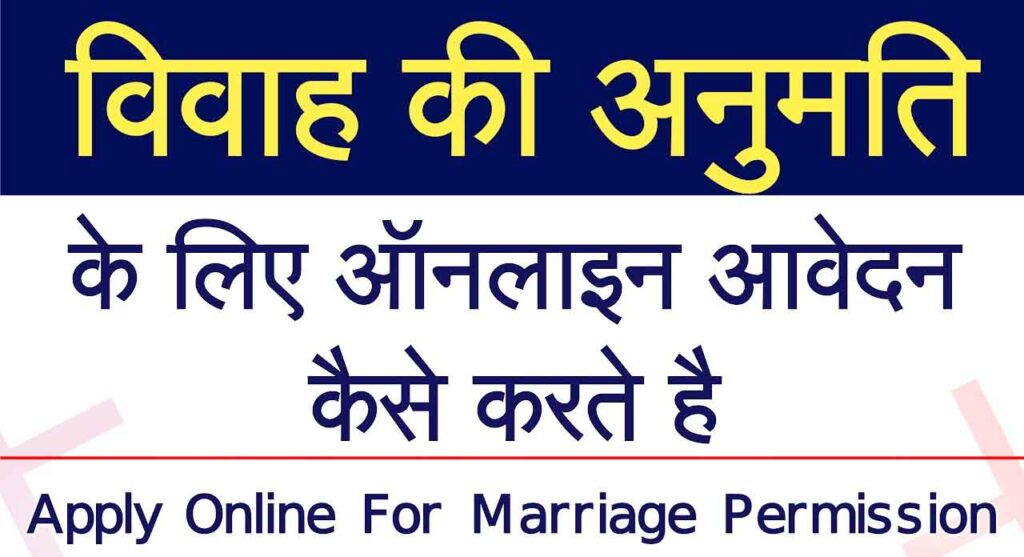 विवाह के लिए lockdown में online permission
