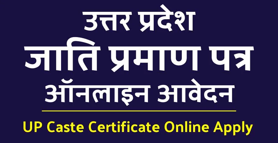 जाति-प्रमाण पत्र online